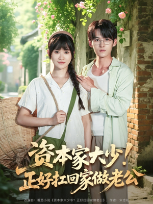 资本家大少正好扛回家做老公（90集）精彩短剧分享