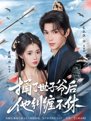 捅了世子爷后他纠缠不休(63集) 捅了世子爷后他纠缠不休(63集)热门短剧分享