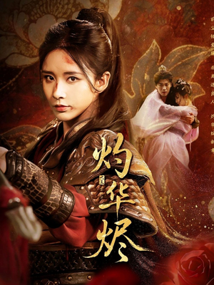 灼华烬（61集）夸克网盘观看