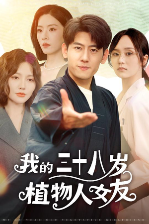 我的三十八岁植物人女友(60集) 我的三十八岁植物人女友(60集)在哪看免费