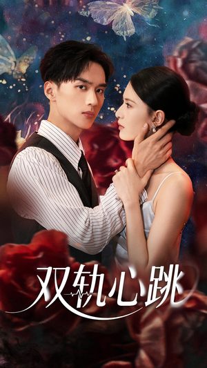 双轨心跳(71集) 双轨心跳(71集)免费在线看全集