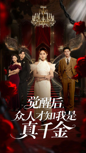 觉醒后众人才知我是真千金(73集) 觉醒后众人才知我是真千金(73集)短视频追剧推荐