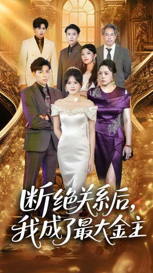 断绝关系后我成了最大金主(70集) 断绝关系后我成了最大金主(70集)好看短剧又来了