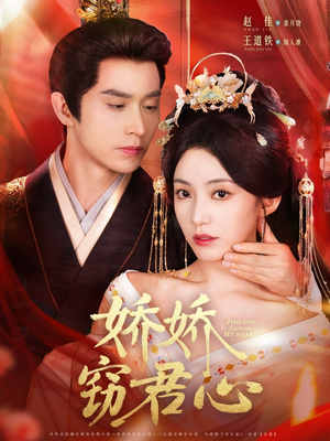 娇娇窃君心（84集）好看短剧抢先看