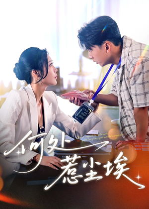 何处惹尘埃（69集）短剧上头又好看