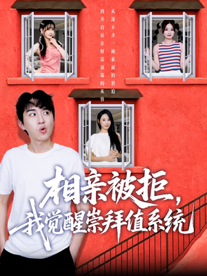 相亲被拒我觉醒崇拜值系统(75集) 相亲被拒我觉醒崇拜值系统(75集)推荐好短剧