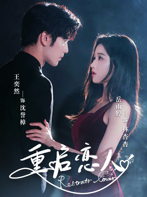 重启恋人(60集) 重启恋人(60集)贝贝短剧分享