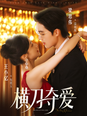 横刀夺爱（82集）精彩短剧热播中