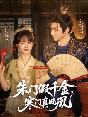 朱门假千金寒门真凤凰(81集) 朱门假千金寒门真凤凰(81集)免费短剧大全