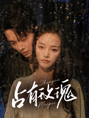 占有玫瑰（64集）在哪里可以全集