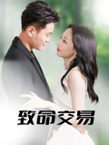 致命交易(56集) 致命交易(56集)短剧太精彩了