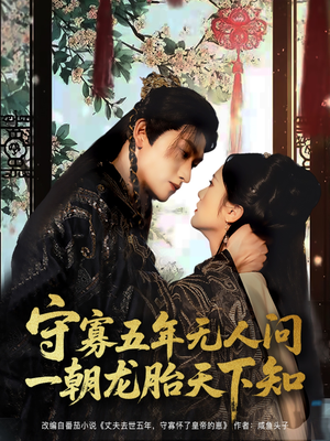守寡五年无人问一朝龙胎天下知(83集) 守寡五年无人问一朝龙胎天下知(83集)流畅播放免费看