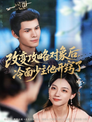 改变攻略对象后冷面少主他开窍了(74集) 改变攻略对象后冷面少主他开窍了(74集)每天短剧分享