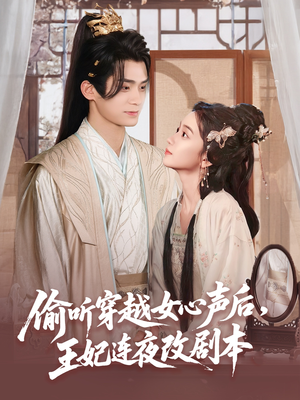 偷听穿越女心声后王妃连夜改剧本(75集) 偷听穿越女心声后王妃连夜改剧本(75集)短剧越看越精彩