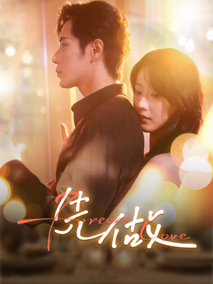 先做(74集) 先做(74集)古装短剧推荐