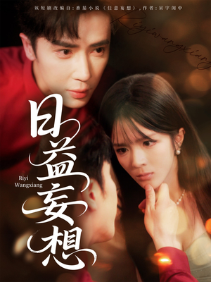 日益妄想（80集）好看吗