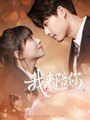 我来陪你(60集) 我来陪你(60集)最热短剧推荐