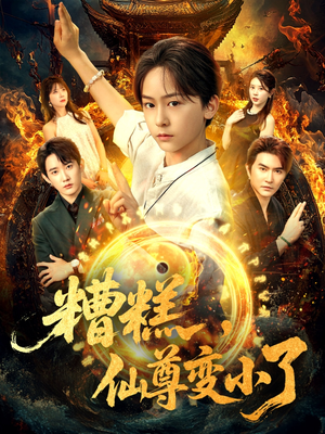 糟糕仙尊变小了（62集）更新时间