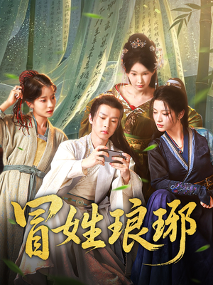 冒姓琅琊（80集）热门爆款短剧