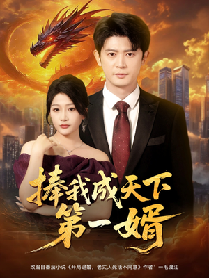 捧我成天下第一婿（80集）超好看短剧推荐