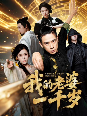 我的老婆一千岁(63集) 我的老婆一千岁(63集)超火热门短剧