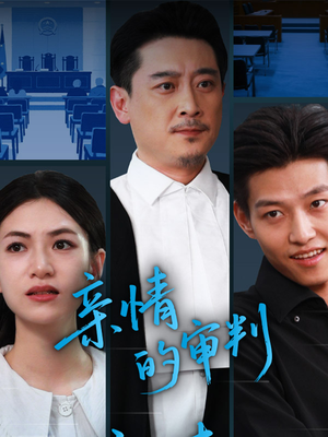 亲情的审判（64集）好看的短剧