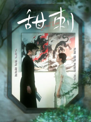 甜刺(66集) 甜刺(66集)短剧更新抢先看