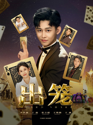 出笼(60集) 出笼(60集)这部短剧我爱了