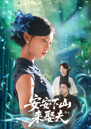 安安下山来娶夫(60集) 安安下山来娶夫(60集)每日分享短剧