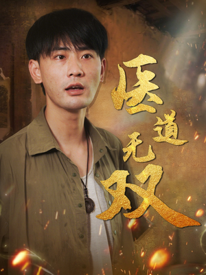 医道无双（71集）短剧热门推荐