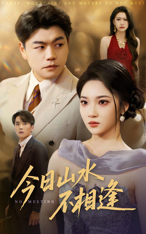 今日山水不相逢(31集) 今日山水不相逢(31集)战神短剧推荐