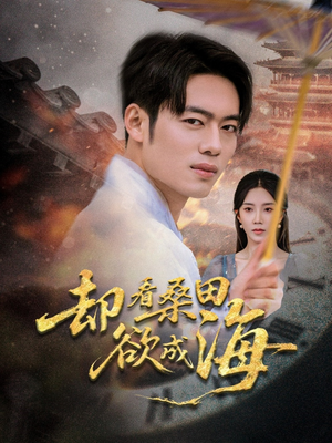 却看桑田欲成海(59集) 却看桑田欲成海(59集)爆款热门短剧