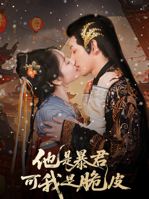 他是暴君可我是脆皮（80集）热播短剧全集看