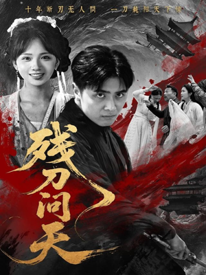 残刀问天（80集）这短剧太好看了