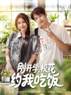 刚开学校花约我吃饭(80集) 刚开学校花约我吃饭(80集)甜宠短剧追到爽