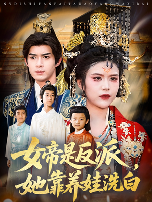 女帝是反派她靠养娃洗白(60集) 女帝是反派她靠养娃洗白(60集)快来看短剧