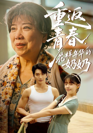 重返青春,花样年华的奶奶(78集) 重返青春,花样年华的奶奶(78集)热门了短剧