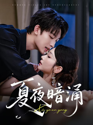 夏夜暗涌（71集）温柔追捕短剧