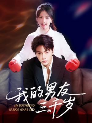 我的男友三千岁(100集) 我的男友三千岁(100集)热门短剧看不停