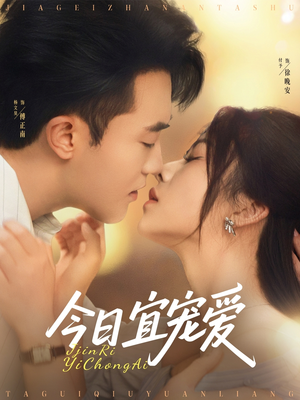 今日宜宠爱(80集) 今日宜宠爱(80集)好看上头的短剧