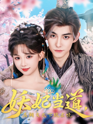 妖妃当道（62集）热播短剧重燃