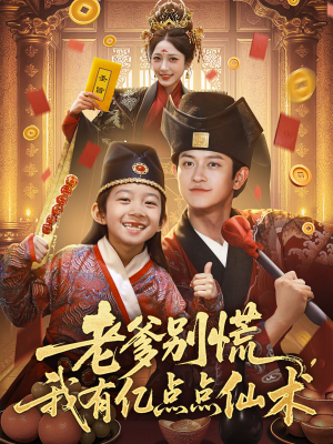 神仙萌宝带飞老爹（69集）集免费看短剧