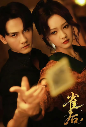 雀后(60集) 雀后(60集)好看吗