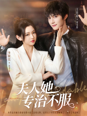 夫人她专治不服(69集) 夫人她专治不服(69集)大结局一气呵成