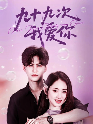 九十九次我爱你(45集) 九十九次我爱你(45集)短剧也太好看了