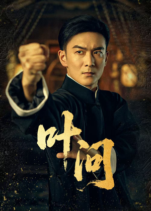 叶问(64集) 叶问(64集)短剧热播中