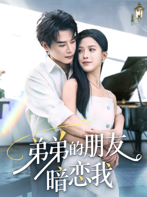 弟弟的朋友暗恋我(60集) 弟弟的朋友暗恋我(60集)在哪看是免费的
