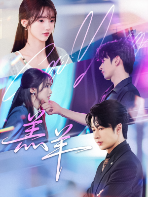 羔羊（61集）热门爆款短剧