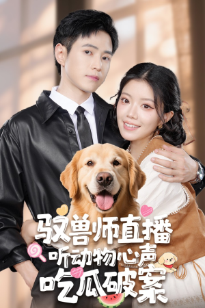 驭兽师直播听动物心声吃瓜破案（73集）精彩短剧追不停