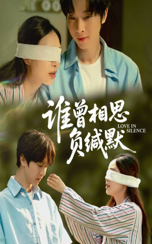 谁曾相思负缄默（50集）一起追短剧吧